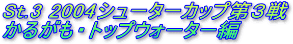 St.3 2004V[^[JbvR
邪EgbvEH[^[