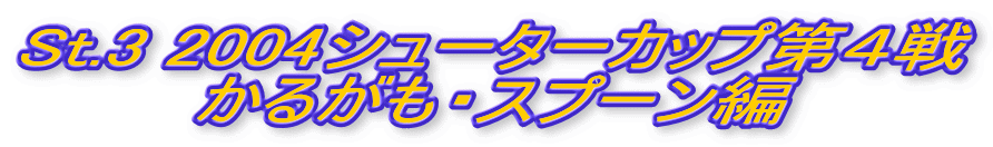 St.3 2004V[^[JbvS
邪EXv[