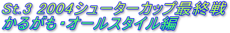 St.3 2004V[^[JbvŏI
邪EI[X^C