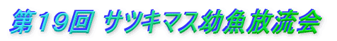 第19回 サツキマス幼魚放流会